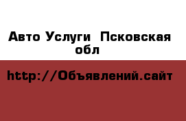 Авто Услуги. Псковская обл.